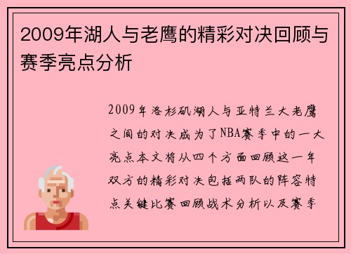 2009年湖人与老鹰的精彩对决回顾与赛季亮点分析