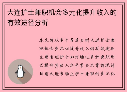 大连护士兼职机会多元化提升收入的有效途径分析
