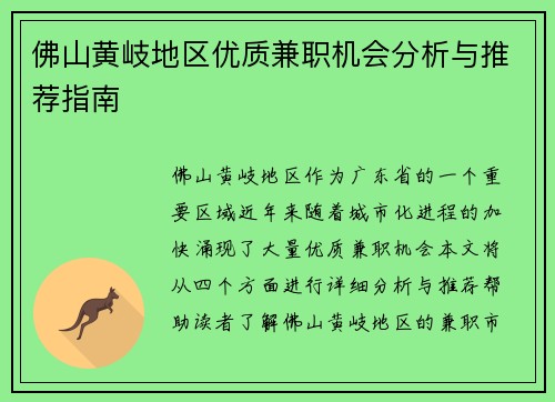 佛山黄岐地区优质兼职机会分析与推荐指南