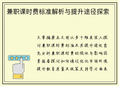 兼职课时费标准解析与提升途径探索