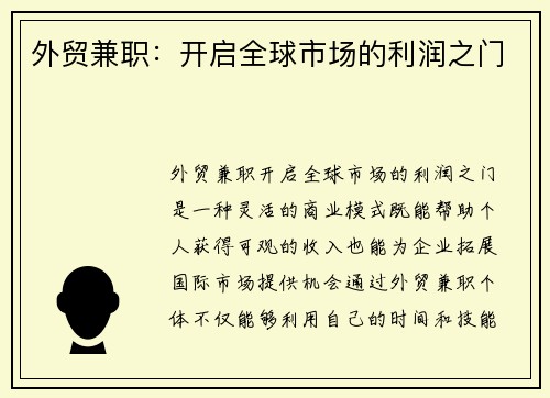 外贸兼职：开启全球市场的利润之门
