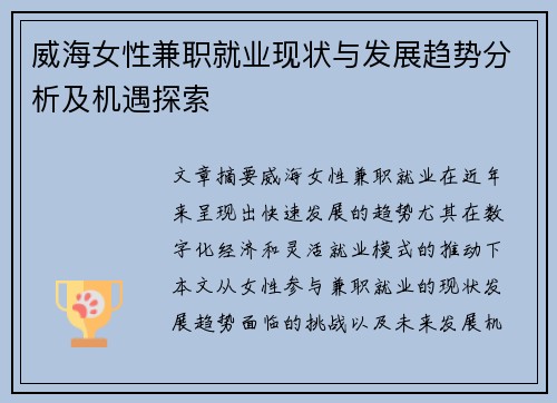 威海女性兼职就业现状与发展趋势分析及机遇探索