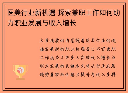 医美行业新机遇 探索兼职工作如何助力职业发展与收入增长
