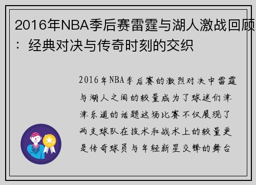 2016年NBA季后赛雷霆与湖人激战回顾：经典对决与传奇时刻的交织