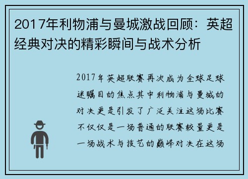 2017年利物浦与曼城激战回顾：英超经典对决的精彩瞬间与战术分析