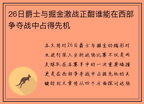 26日爵士与掘金激战正酣谁能在西部争夺战中占得先机