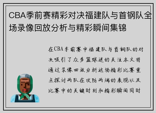 CBA季前赛精彩对决福建队与首钢队全场录像回放分析与精彩瞬间集锦