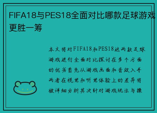 FIFA18与PES18全面对比哪款足球游戏更胜一筹