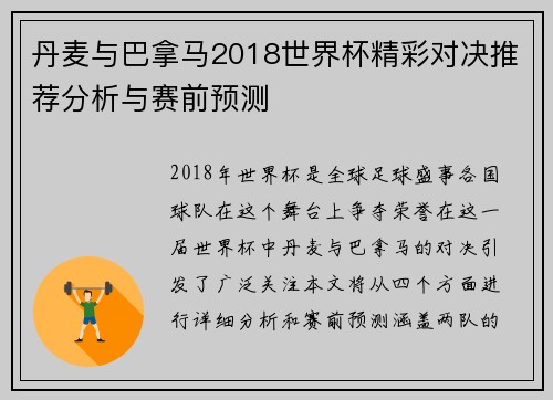 丹麦与巴拿马2018世界杯精彩对决推荐分析与赛前预测