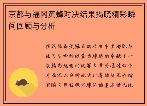京都与福冈黄蜂对决结果揭晓精彩瞬间回顾与分析