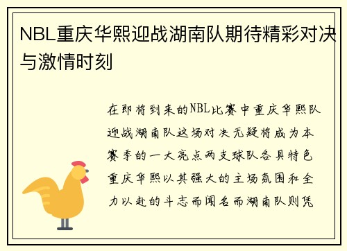NBL重庆华熙迎战湖南队期待精彩对决与激情时刻