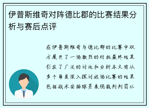 伊普斯维奇对阵德比郡的比赛结果分析与赛后点评