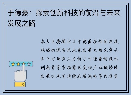 于德豪：探索创新科技的前沿与未来发展之路