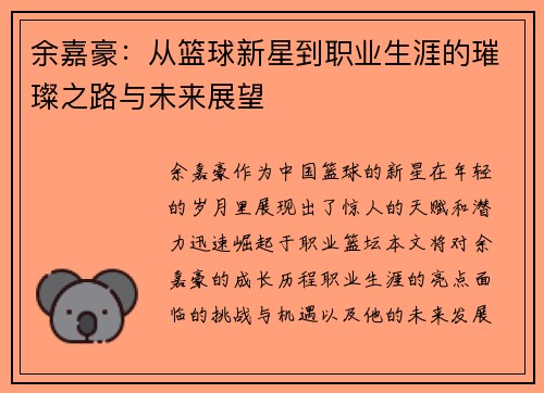 余嘉豪：从篮球新星到职业生涯的璀璨之路与未来展望