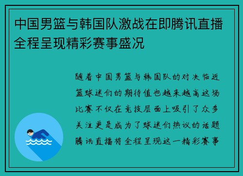 中国男篮与韩国队激战在即腾讯直播全程呈现精彩赛事盛况