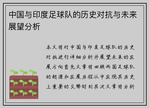 中国与印度足球队的历史对抗与未来展望分析