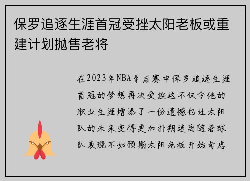 保罗追逐生涯首冠受挫太阳老板或重建计划抛售老将