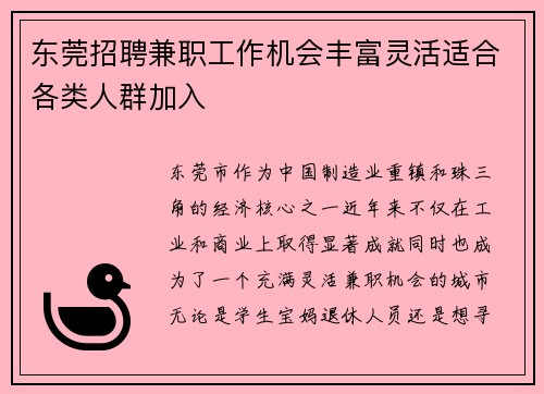 东莞招聘兼职工作机会丰富灵活适合各类人群加入