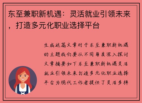 东至兼职新机遇：灵活就业引领未来，打造多元化职业选择平台