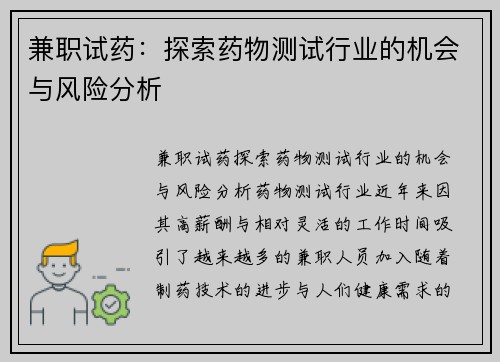 兼职试药：探索药物测试行业的机会与风险分析