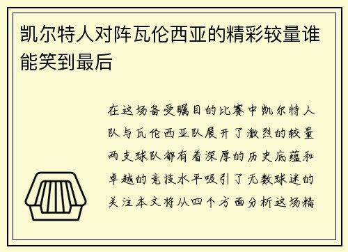 凯尔特人对阵瓦伦西亚的精彩较量谁能笑到最后