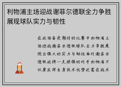 利物浦主场迎战谢菲尔德联全力争胜展现球队实力与韧性