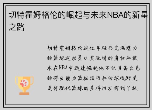切特霍姆格伦的崛起与未来NBA的新星之路