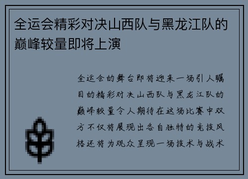 全运会精彩对决山西队与黑龙江队的巅峰较量即将上演