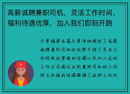 高薪诚聘兼职司机，灵活工作时间，福利待遇优厚，加入我们即刻开跑