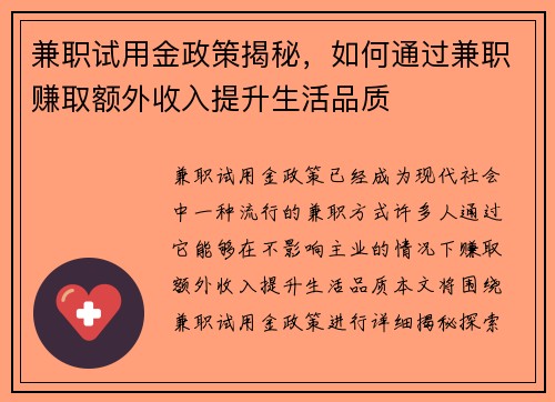 兼职试用金政策揭秘，如何通过兼职赚取额外收入提升生活品质