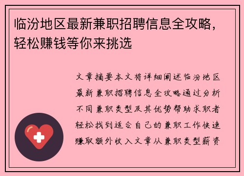临汾地区最新兼职招聘信息全攻略，轻松赚钱等你来挑选