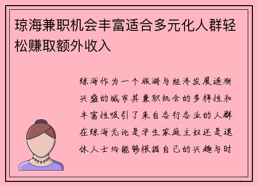 琼海兼职机会丰富适合多元化人群轻松赚取额外收入