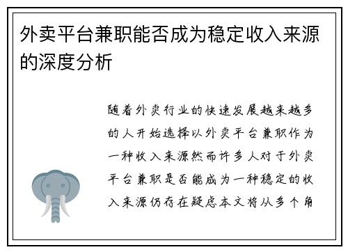 外卖平台兼职能否成为稳定收入来源的深度分析