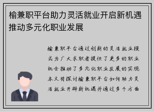 榆兼职平台助力灵活就业开启新机遇推动多元化职业发展