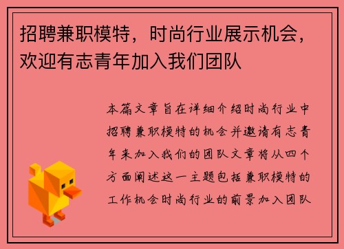 招聘兼职模特，时尚行业展示机会，欢迎有志青年加入我们团队