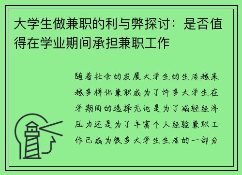大学生做兼职的利与弊探讨：是否值得在学业期间承担兼职工作