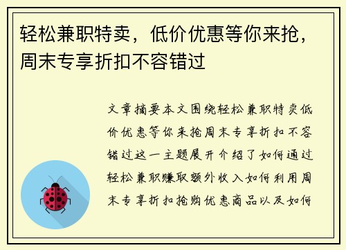 轻松兼职特卖，低价优惠等你来抢，周末专享折扣不容错过