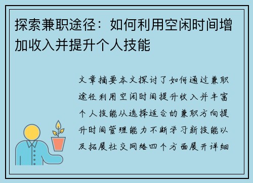 探索兼职途径：如何利用空闲时间增加收入并提升个人技能