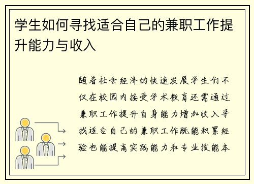 学生如何寻找适合自己的兼职工作提升能力与收入