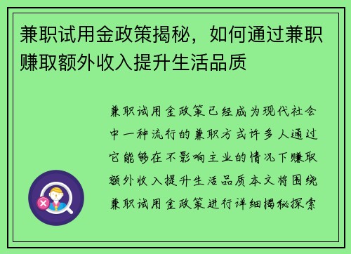 兼职试用金政策揭秘，如何通过兼职赚取额外收入提升生活品质