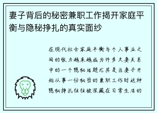 妻子背后的秘密兼职工作揭开家庭平衡与隐秘挣扎的真实面纱