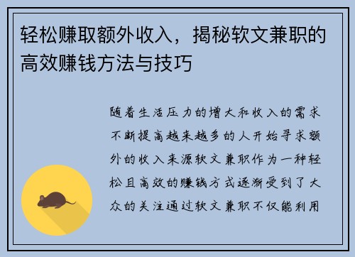 轻松赚取额外收入，揭秘软文兼职的高效赚钱方法与技巧