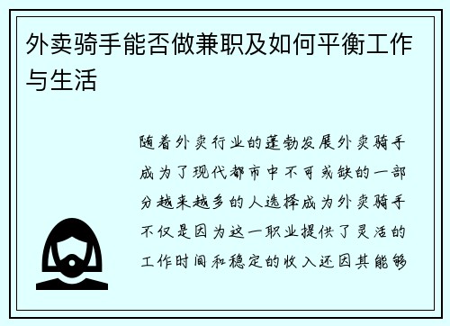 外卖骑手能否做兼职及如何平衡工作与生活