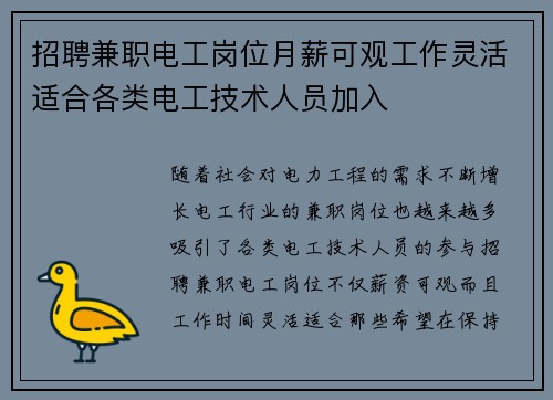 招聘兼职电工岗位月薪可观工作灵活适合各类电工技术人员加入