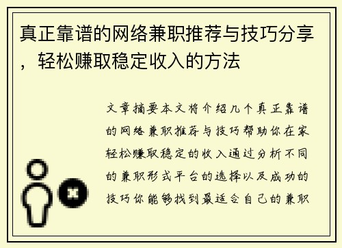 真正靠谱的网络兼职推荐与技巧分享，轻松赚取稳定收入的方法