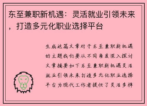 东至兼职新机遇：灵活就业引领未来，打造多元化职业选择平台