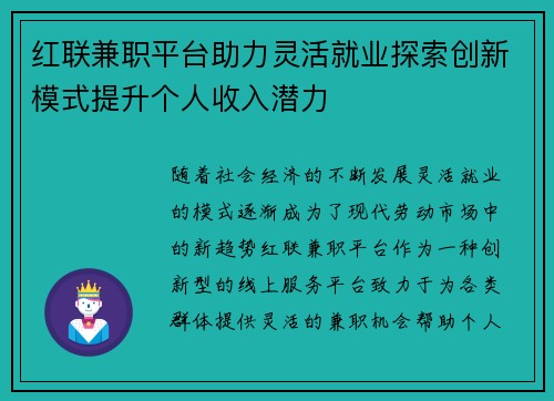 红联兼职平台助力灵活就业探索创新模式提升个人收入潜力