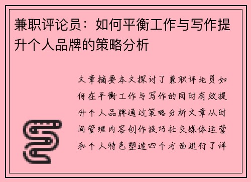 兼职评论员：如何平衡工作与写作提升个人品牌的策略分析