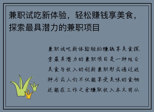 兼职试吃新体验，轻松赚钱享美食，探索最具潜力的兼职项目