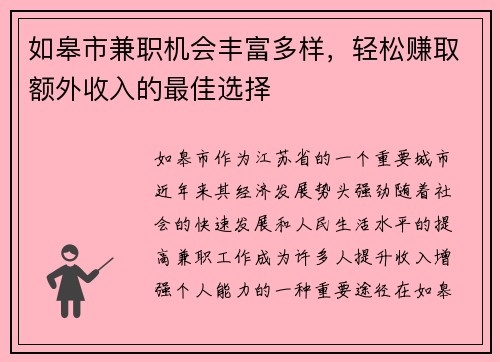 如皋市兼职机会丰富多样，轻松赚取额外收入的最佳选择